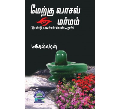 A096 - மேற்கு வாசல் மர்மம் / அருகில்.. மிக அருகில்...